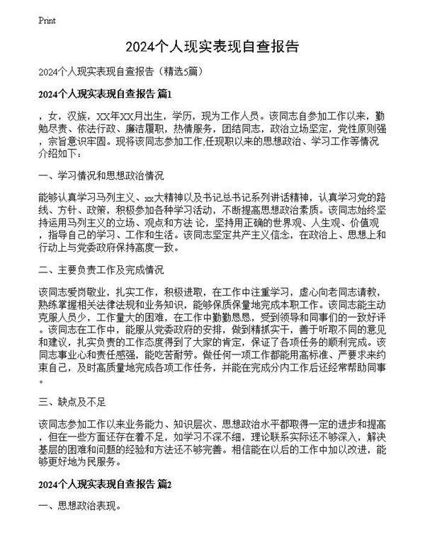 2024个人现实表现自查报告