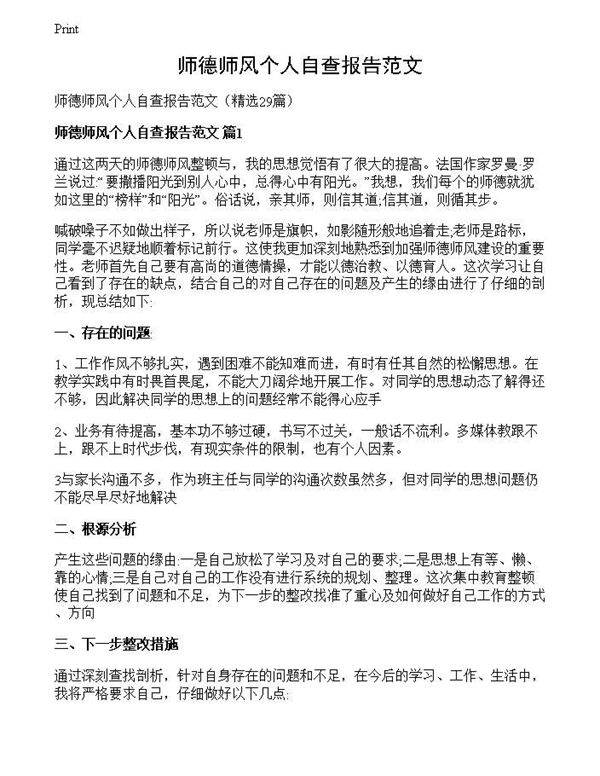 师德师风个人自查报告范文