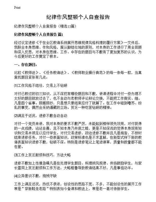 纪律作风整顿个人自查报告