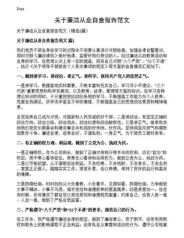 关于廉洁从业自查报告范文