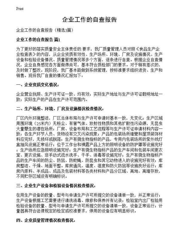 企业工作的自查报告