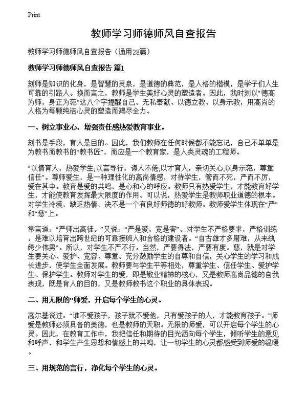 教师学习师德师风自查报告