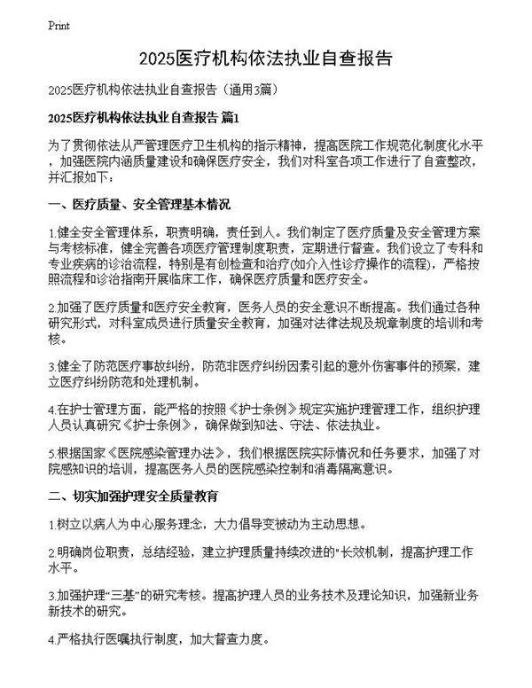 2025医疗机构依法执业自查报告