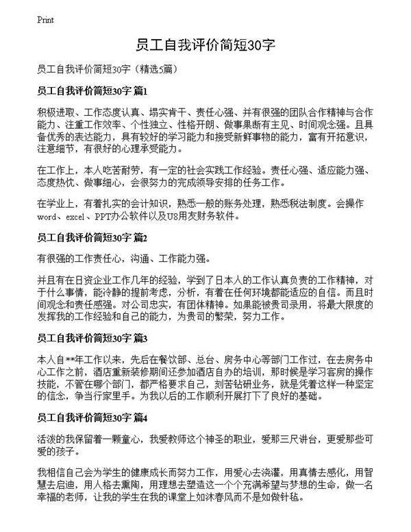 员工自我评价简短30字