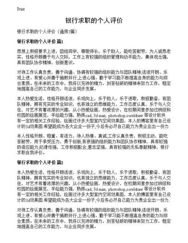 银行求职的个人评价
