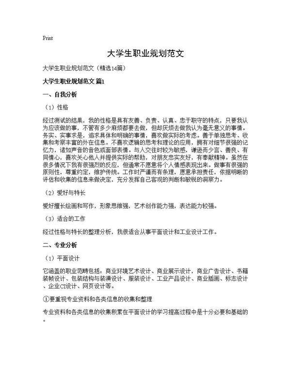 大学生职业规划范文14篇