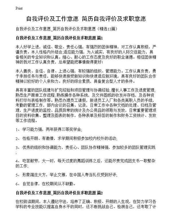 自我评价及工作意愿 简历自我评价及求职意愿