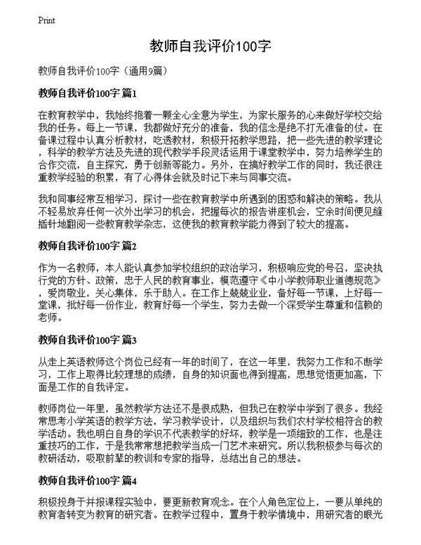 教师自我评价100字