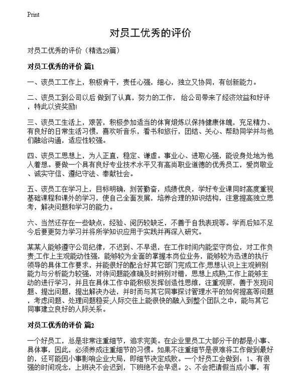 对员工优秀的评价