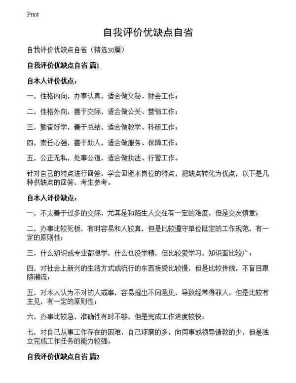 自我评价优缺点自省