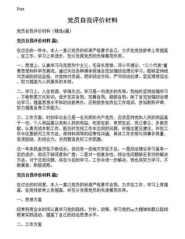 党员自我评价材料