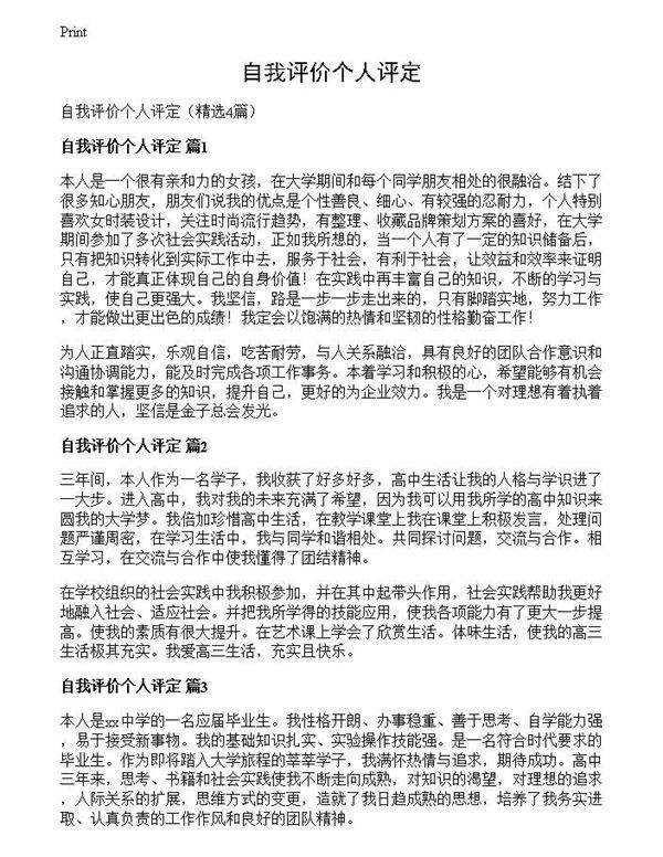 自我评价个人评定