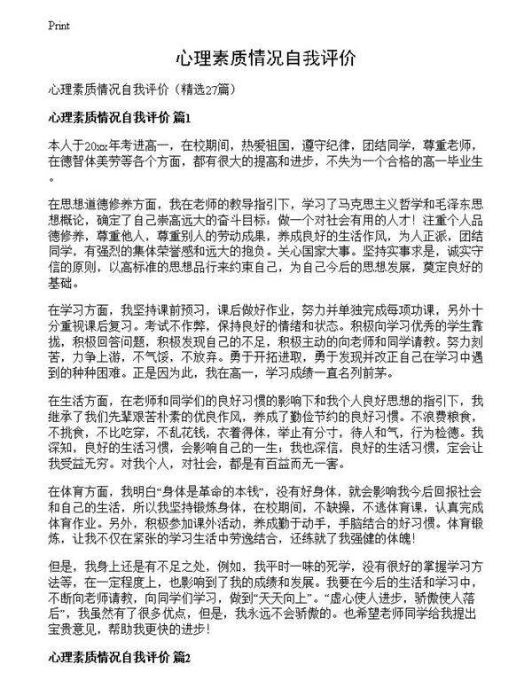 心理素质情况自我评价