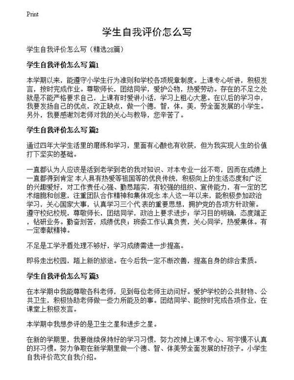 学生自我评价怎么写