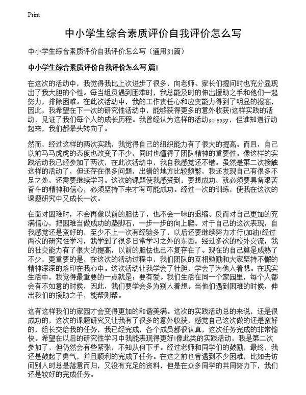 中小学生综合素质评价自我评价怎么写