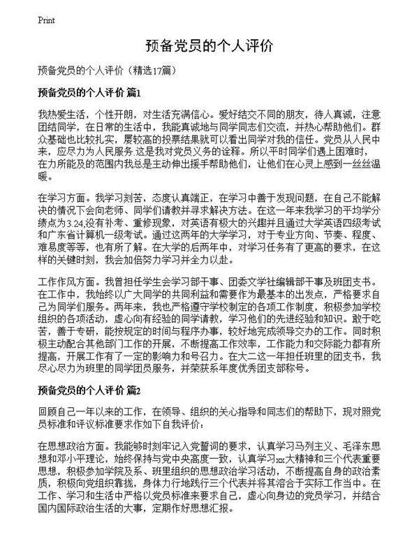 预备党员的个人评价