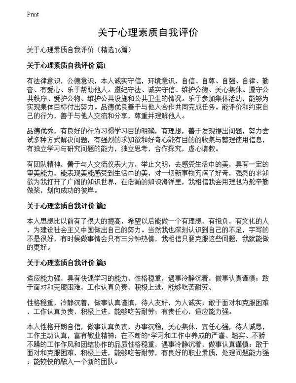 关于心理素质自我评价