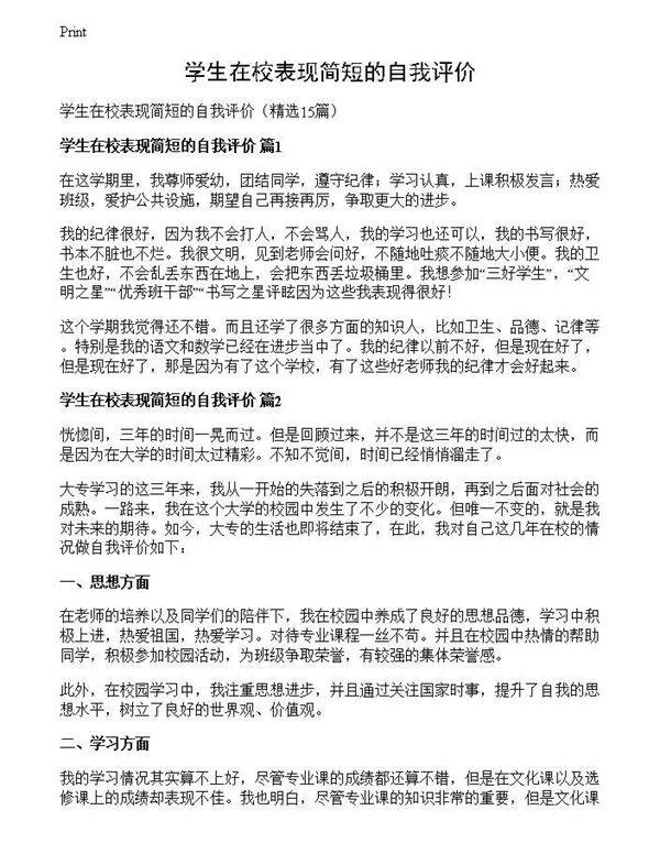 学生在校表现简短的自我评价