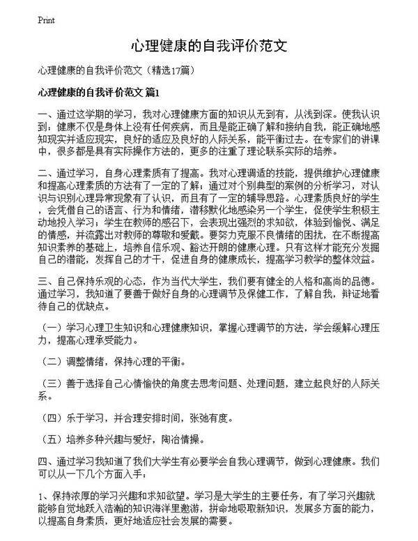 心理健康的自我评价范文