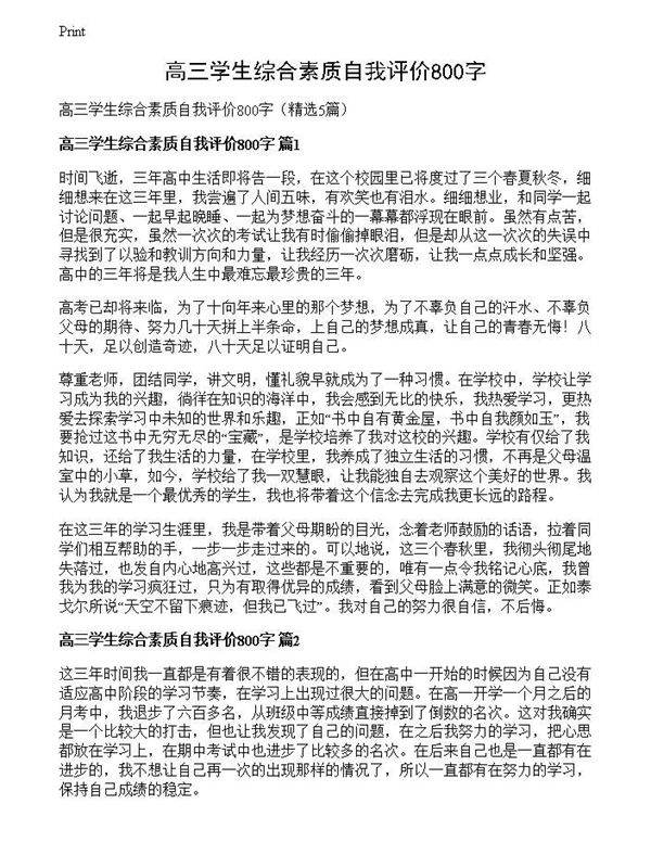 高三学生综合素质自我评价800字