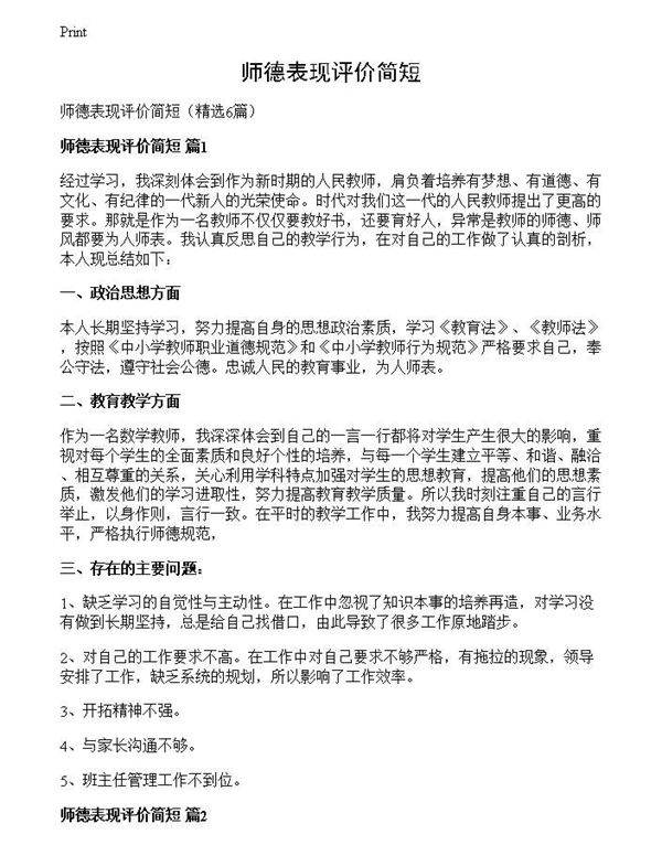 师德表现评价简短