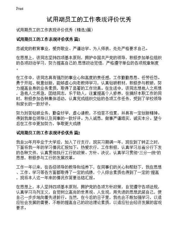 试用期员工的工作表现评价优秀