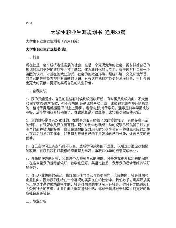 大学生职业生涯规划书(通用33篇)