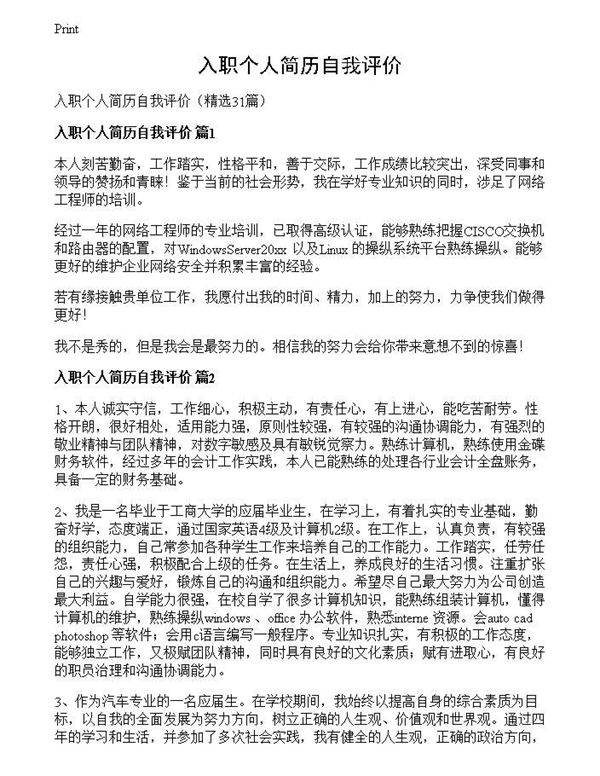 入职个人简历自我评价