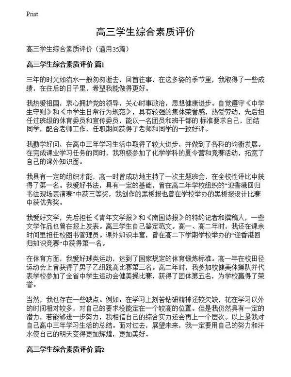 高三学生综合素质评价