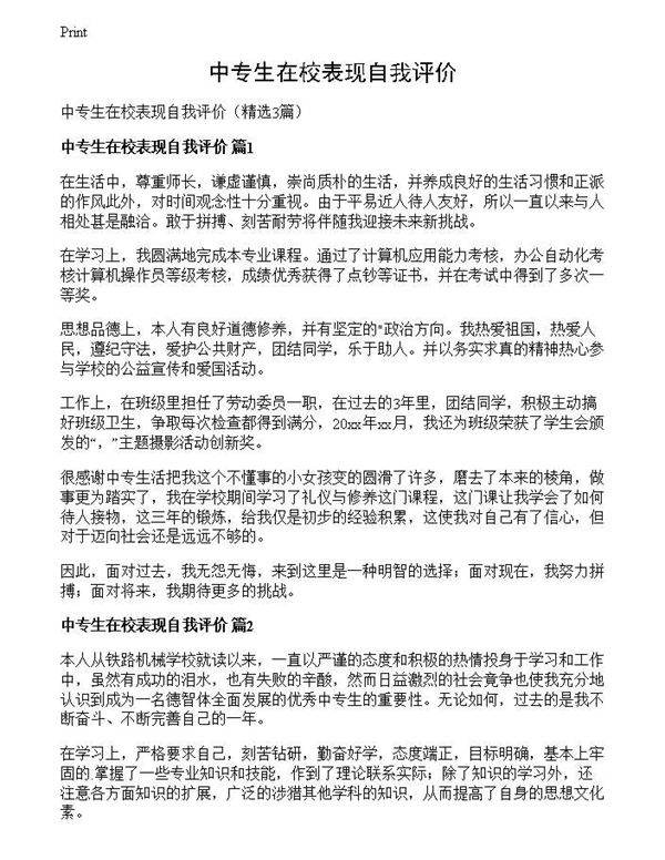 中专生在校表现自我评价