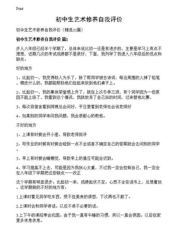 初中生艺术修养自我评价
