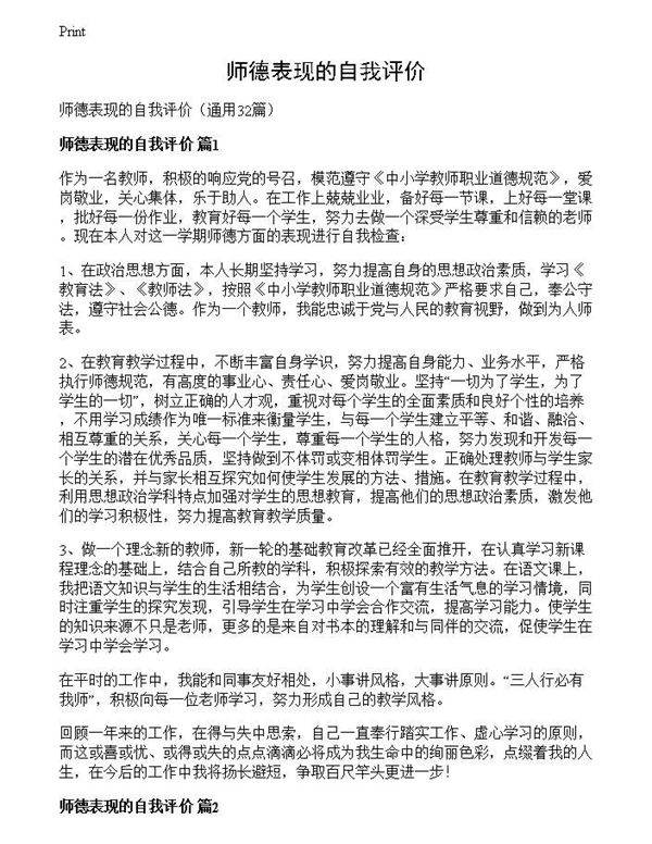 师德表现的自我评价