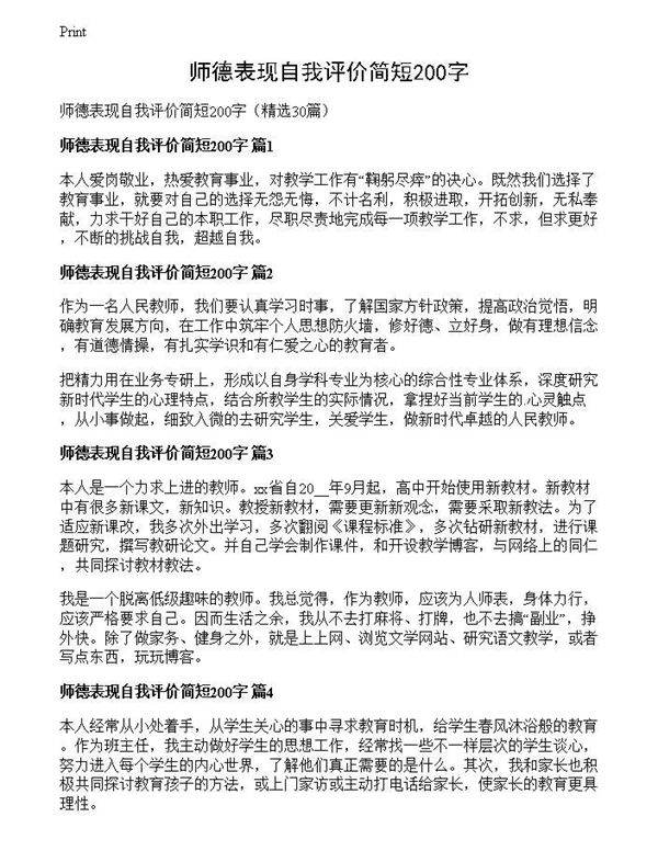 师德表现自我评价简短200字