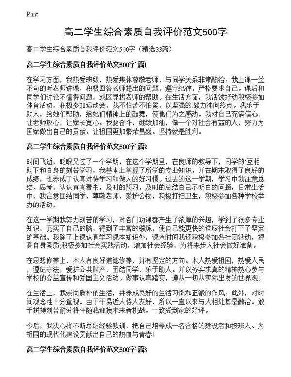 高二学生综合素质自我评价范文500字