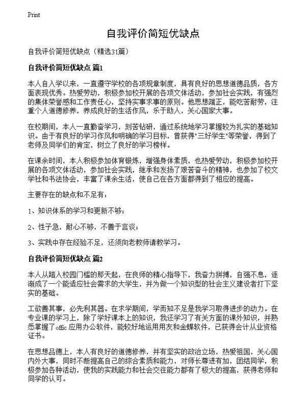 自我评价简短优缺点