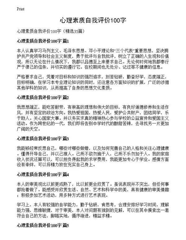 心理素质自我评价100字
