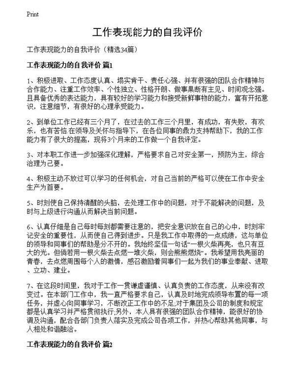 工作表现能力的自我评价