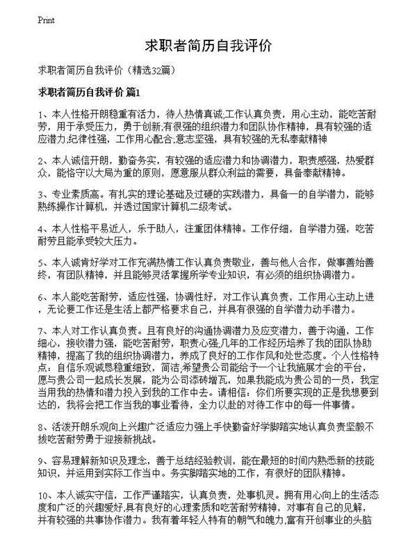 求职者简历自我评价