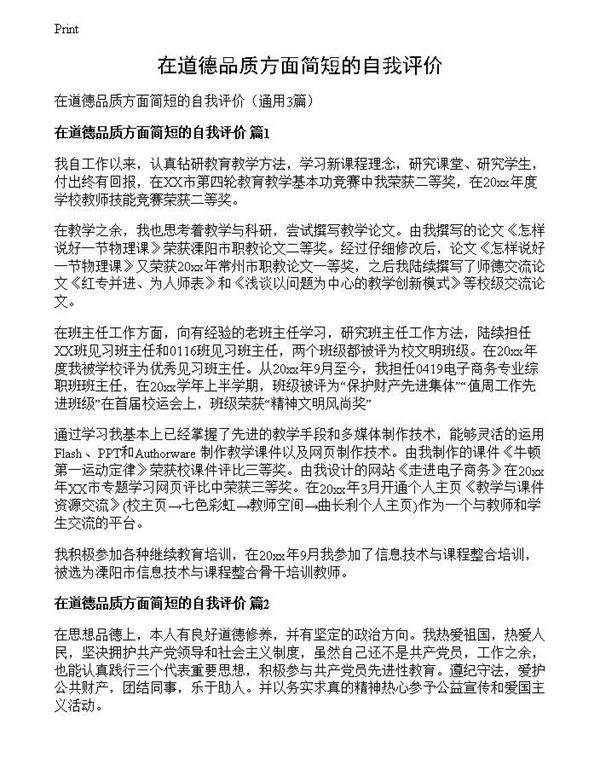 在道德品质方面简短的自我评价