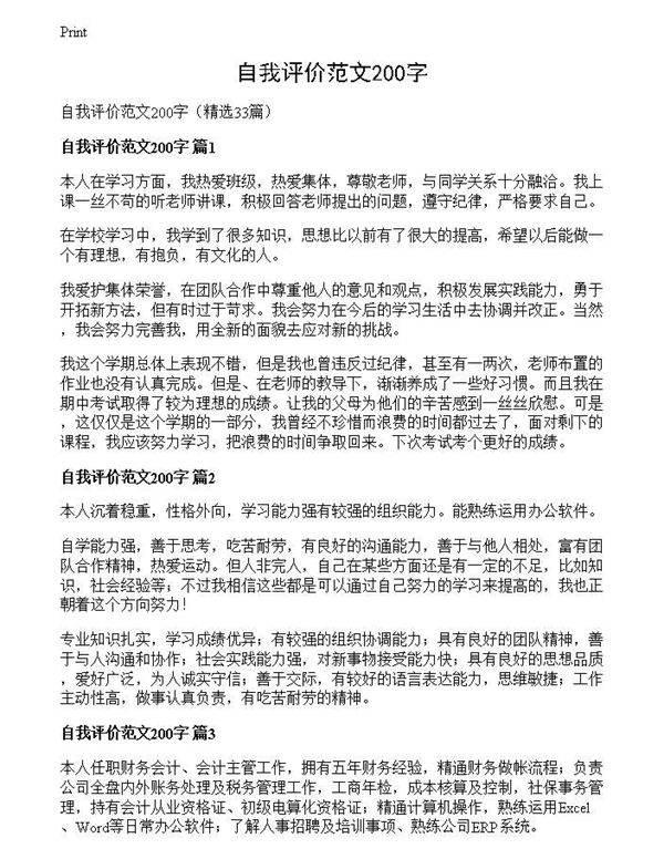 自我评价范文200字