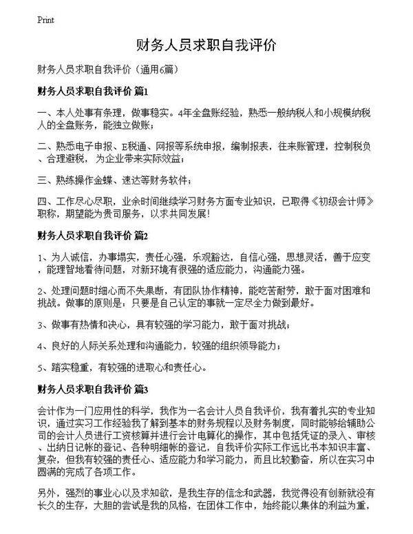 财务人员求职自我评价