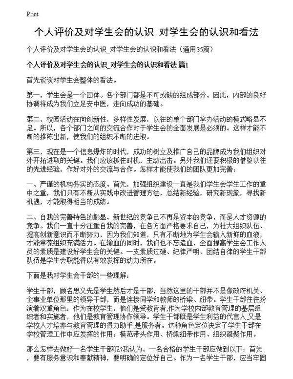 个人评价及对学生会的认识 对学生会的认识和看法