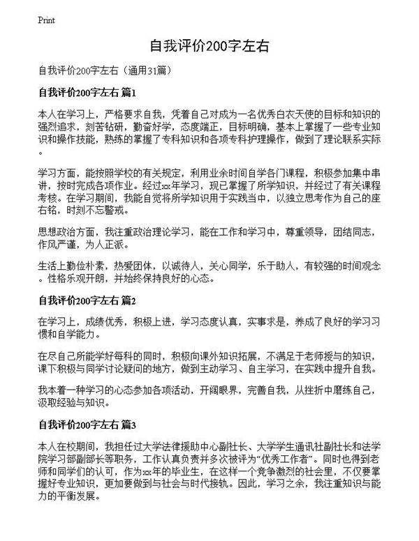 自我评价200字左右