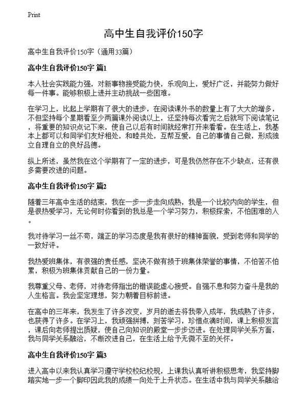 高中生自我评价150字