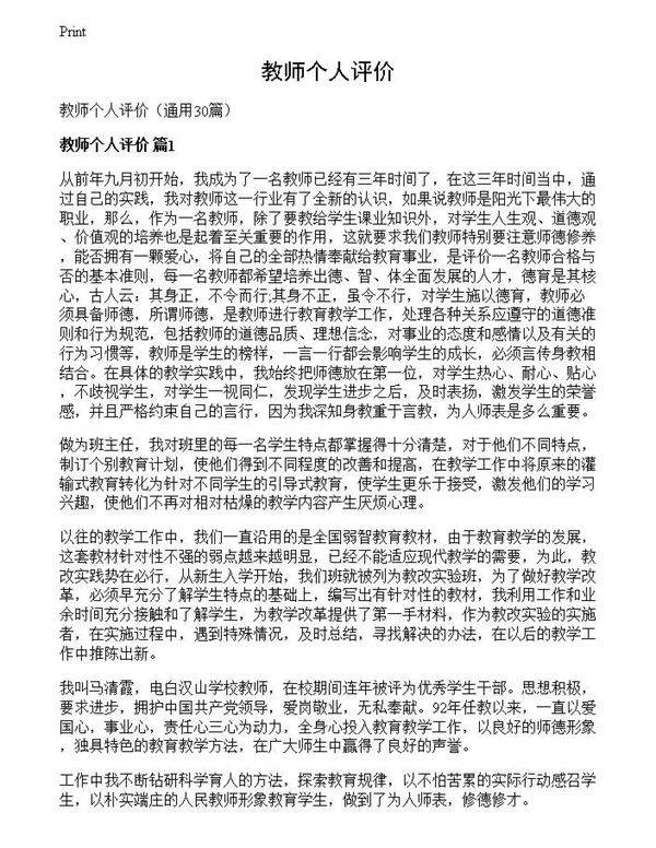 教师个人评价