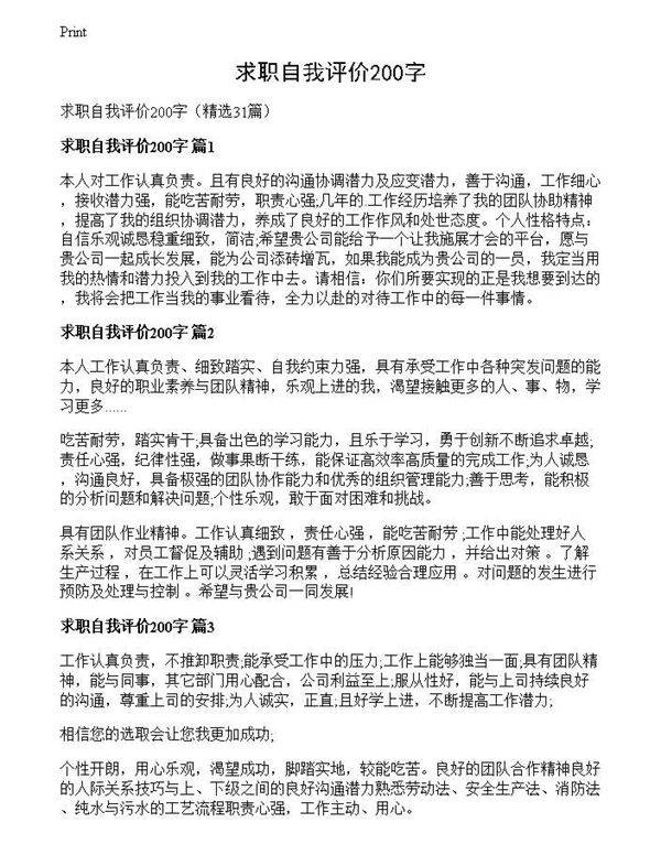 求职自我评价200字