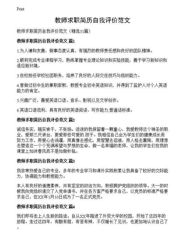 教师求职简历自我评价范文