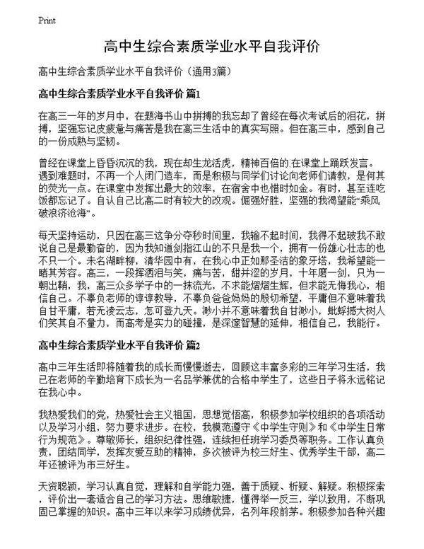 高中生综合素质学业水平自我评价