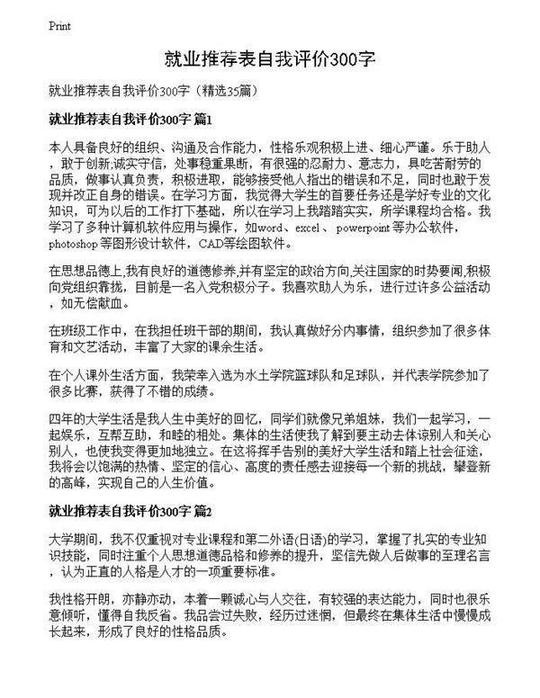 就业推荐表自我评价300字