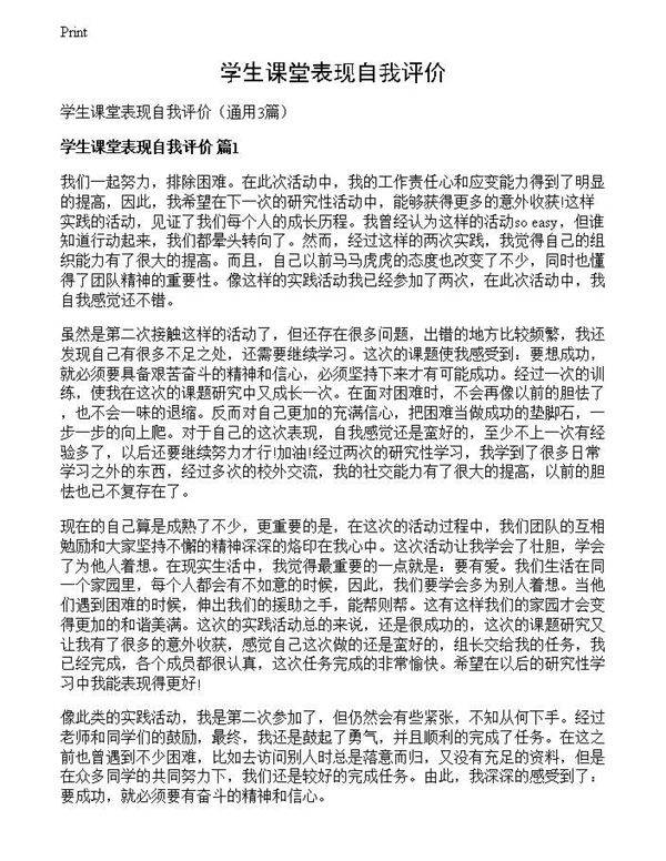 学生课堂表现自我评价